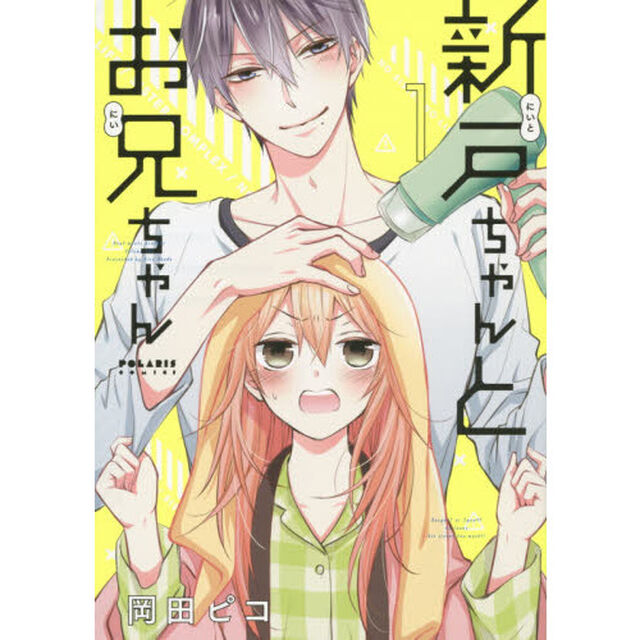 新戸ちゃんとお兄ちゃん　１
