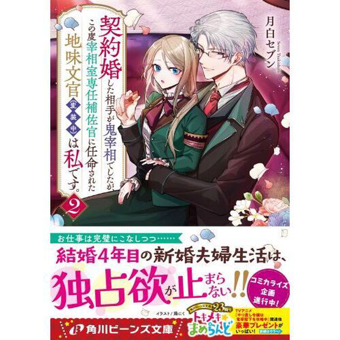 契約婚した相手が鬼宰相でしたが、この度宰相室専任補佐官に任命された地味文官〈変装中〉は私です。 2