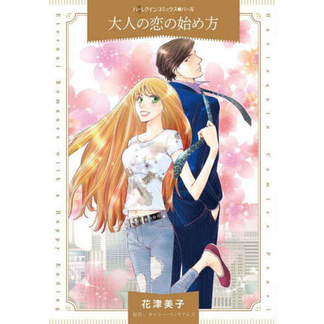大人の恋の始め方