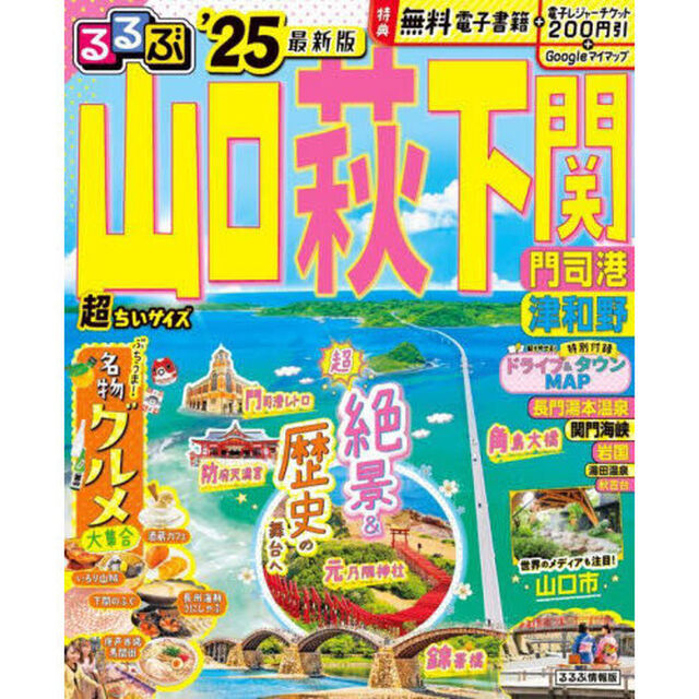 るるぶ山口萩下関超ちいサイズ　門司港津和野　&rsquo;２５