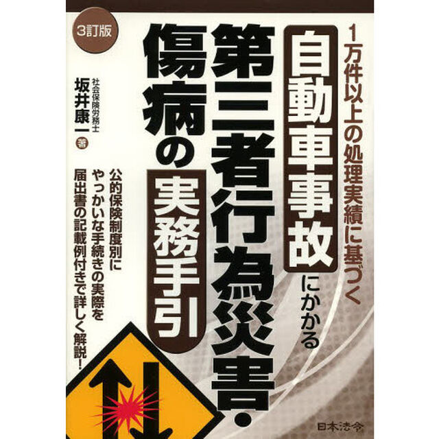 自動車事故にかかる第三者行為災害・傷病の実務手引　１万件以上の処理実績に基づく「３訂版」