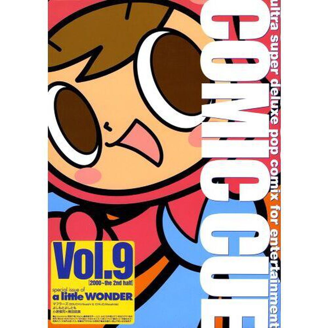 Ｃｏｍｉｃ　ｃｕｅ　Ｖｏｌ．９（２０００〜ｔｈｅ　２ｎｄ　ｈａｌｆ）「Ｓｐｅｃｉａｌ　ｉｓｓｕｅ　ｏｆ　ａ　ｌｉｔｔｌｅ　ｗｏｎｄｅｒ」