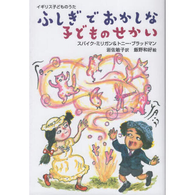 ふしぎでおかしな子どものせかい　イギリス子どものうた