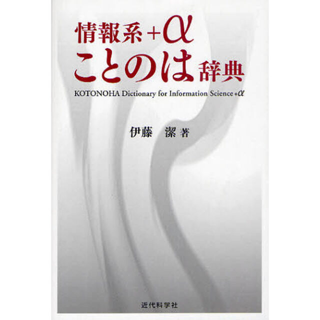 情報系＋&alpha;ことのは辞典