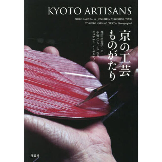 京の工芸ものがたり「改訂版」