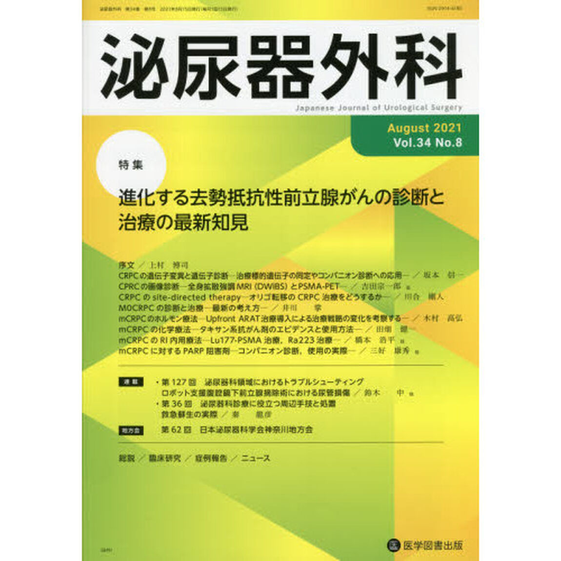 泌尿器外科　Ｖｏｌ．３４Ｎｏ．８（２０２１年８月）「特集進化する去勢抵抗性前立腺がんの診断と治療の最新知見」
