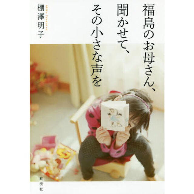福島のお母さん、聞かせて、その小さな声を