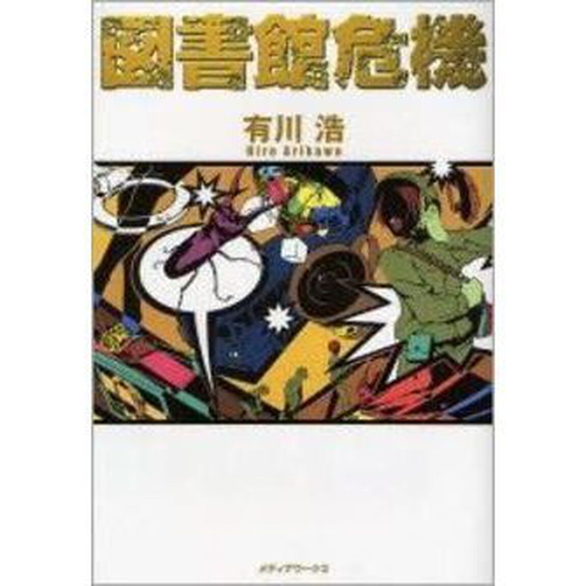 図書館危機