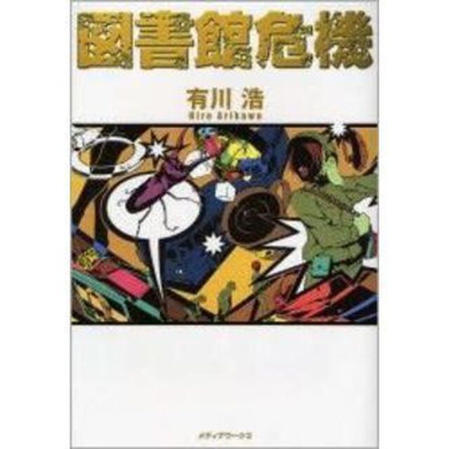 図書館危機