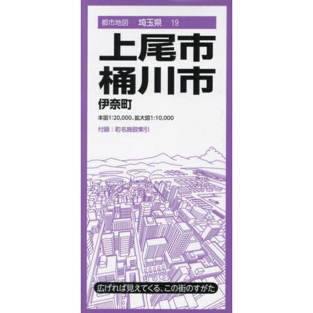 上尾・桶川市　伊奈町「５版」