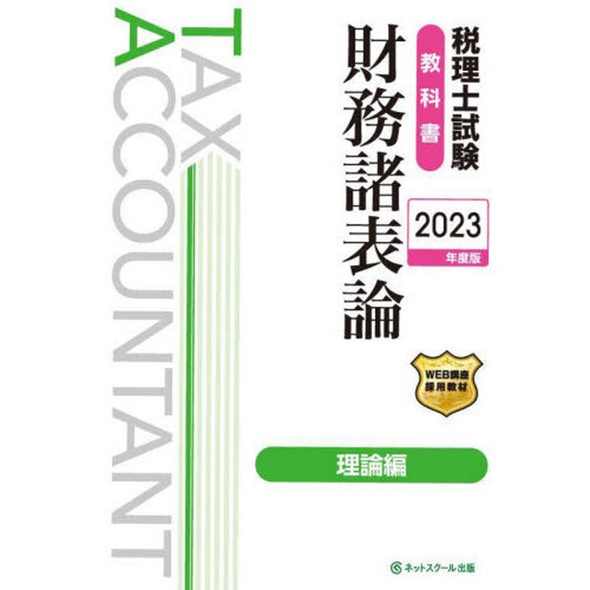 税理士試験教科書財務諸表論理論編　２０２３年度版