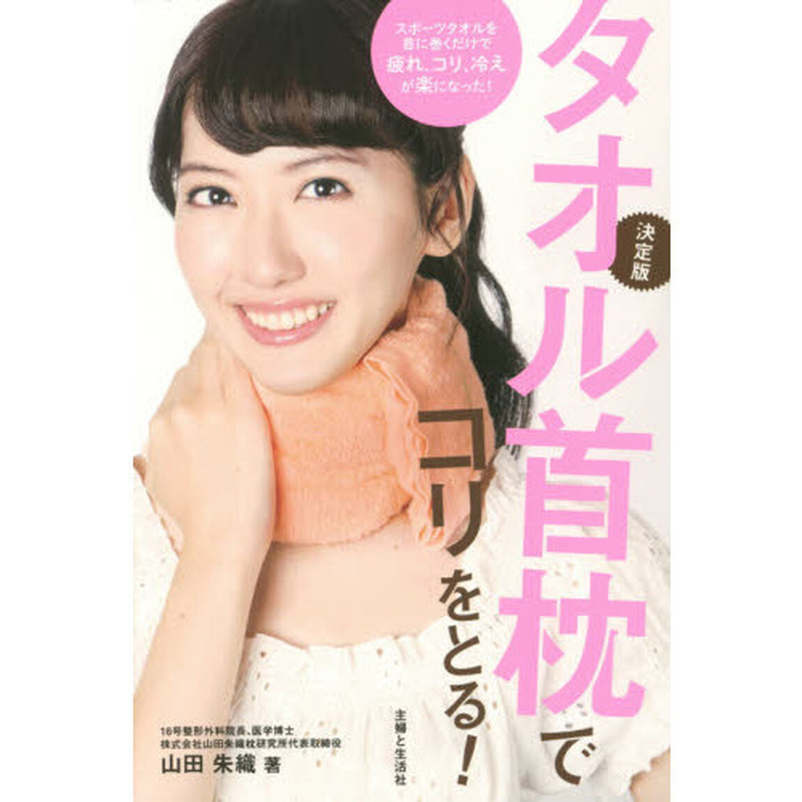 タオル首枕でコリをとる！　決定版