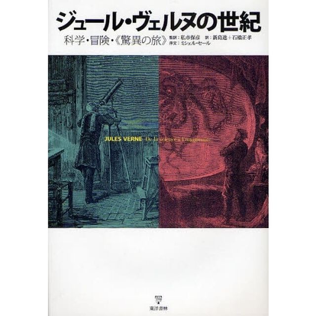 ジュール・ヴェルヌの世紀　科学・冒険・《驚異の旅》