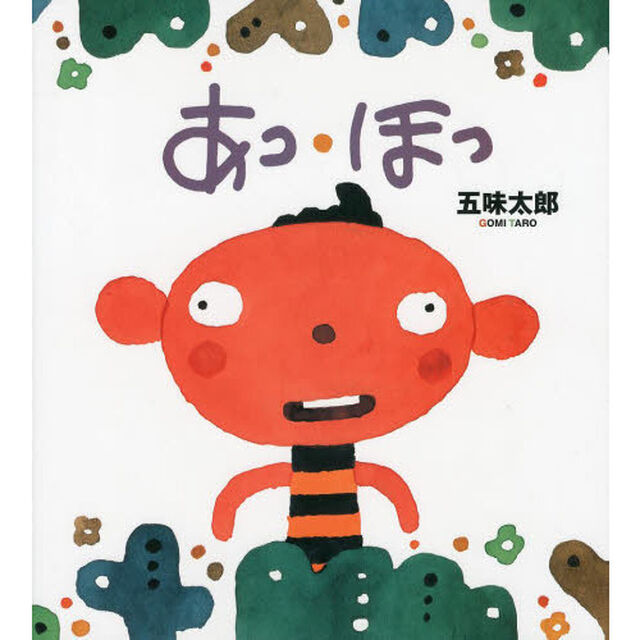 あっ・ほっ