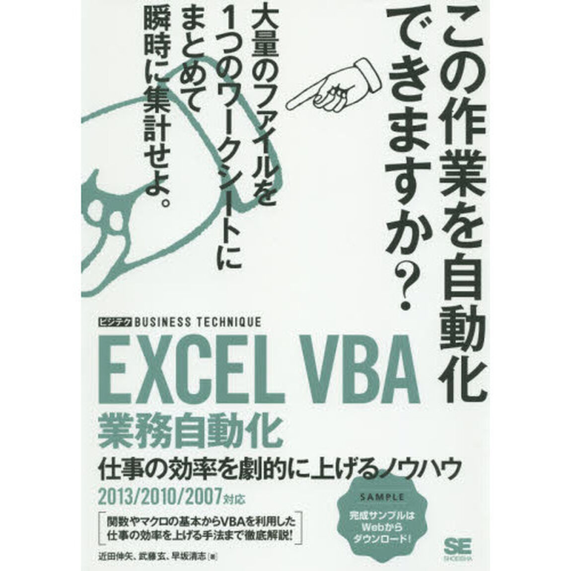 ＥＸＣＥＬ　ＶＢＡ業務自動化　仕事の効率を劇的に上げるノウハウ