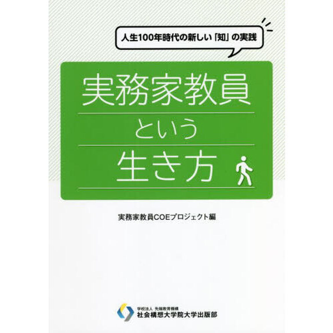 実務家教員という生き方　人生１００年時代の新しい「知」の実践