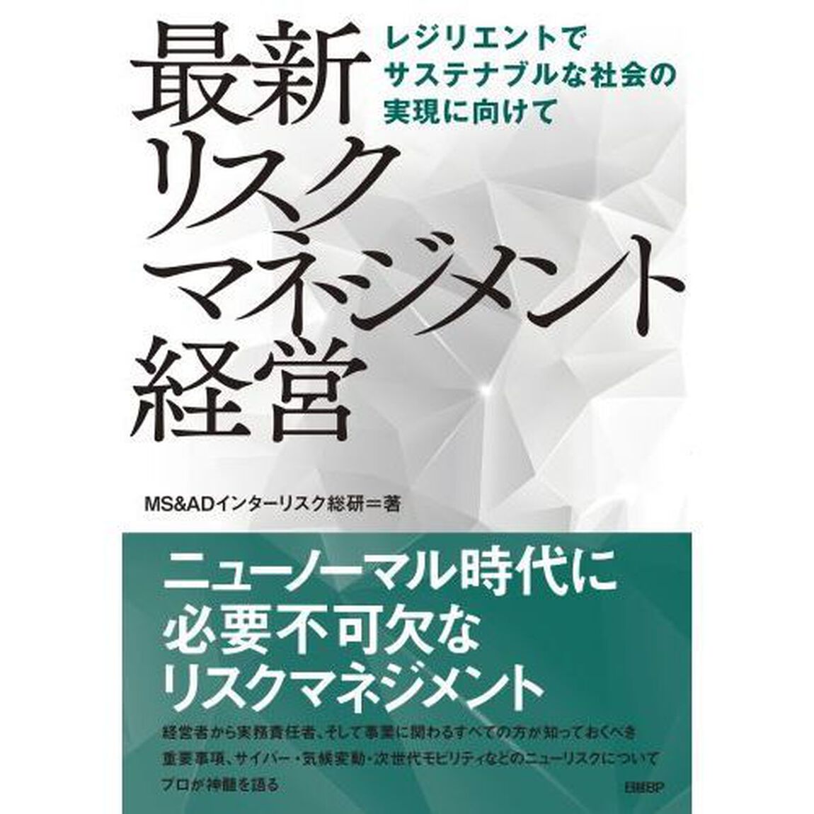最新リスクマネジメント経営　レジリエントでサステナブルな社会の実現に向けて