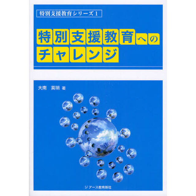 特別支援教育へのチャレンジ