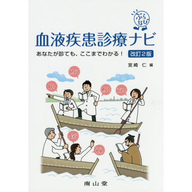 血液疾患診療ナビ　あなたが診ても、ここまでわかる！「改訂２版」
