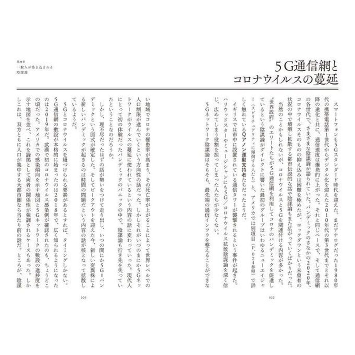 陰謀論時代の闇　日本人だけが知らない世界を動かす&ldquo;常識&rdquo;の真相