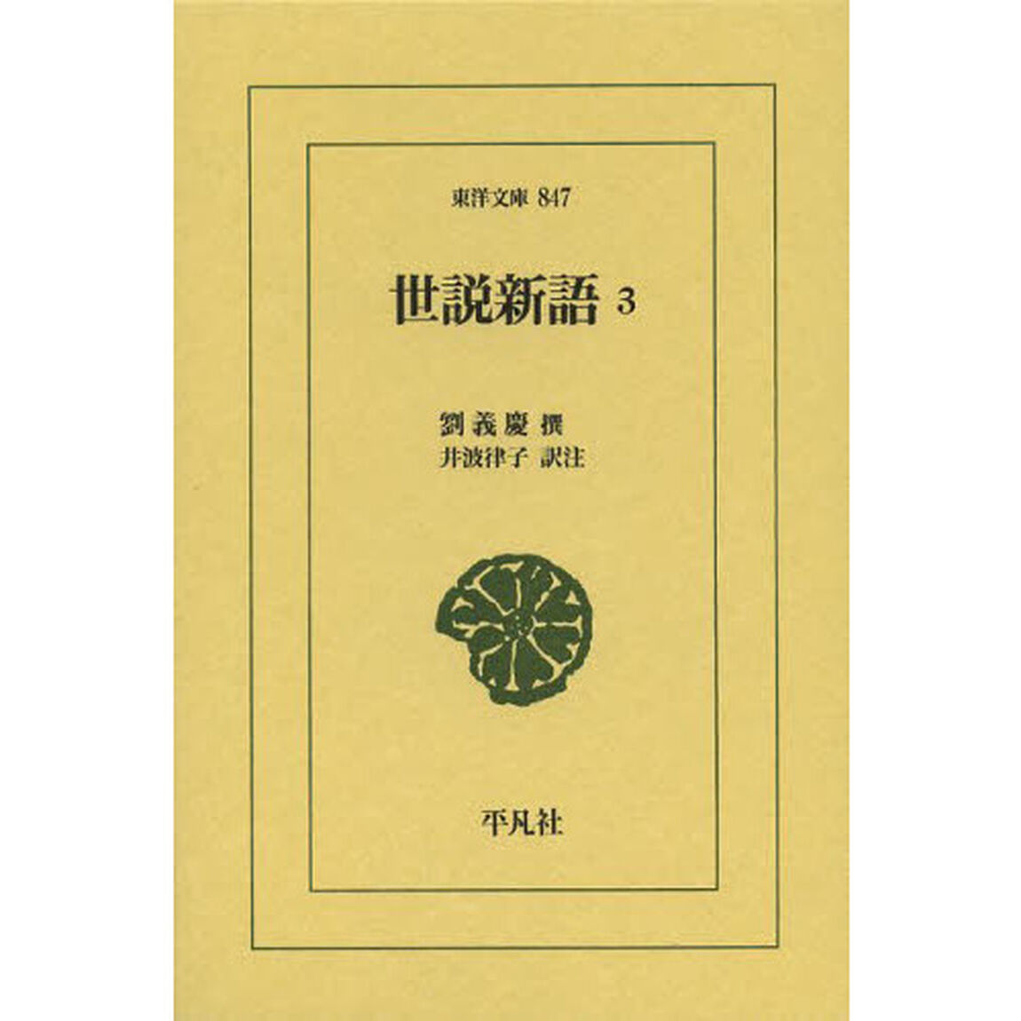 世説新語　３