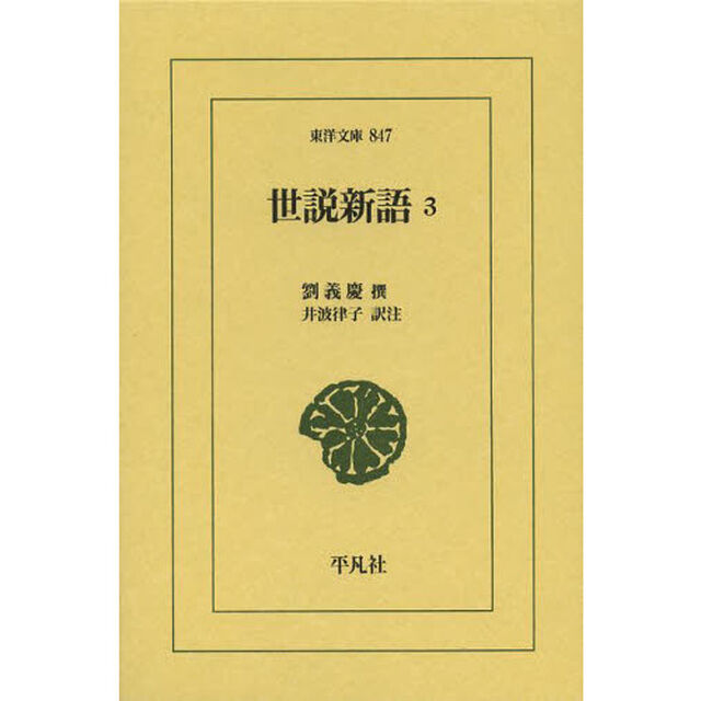 世説新語　３