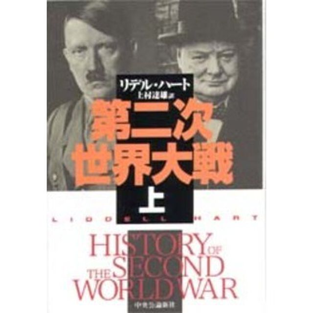 第二次世界大戦　上