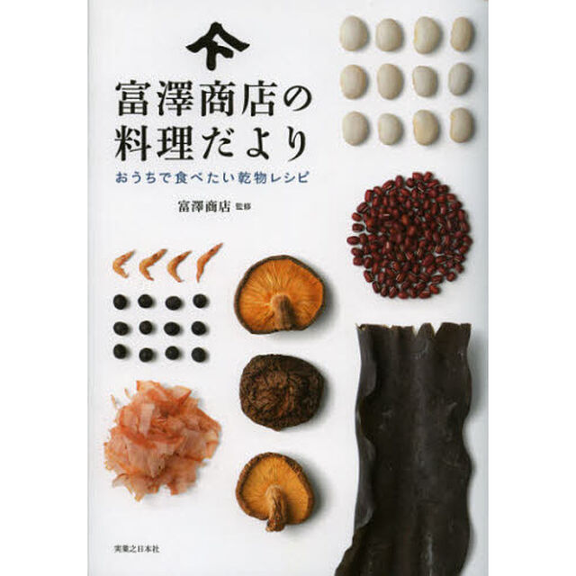 富澤商店の料理だより　おうちで食べたい乾物レシピ