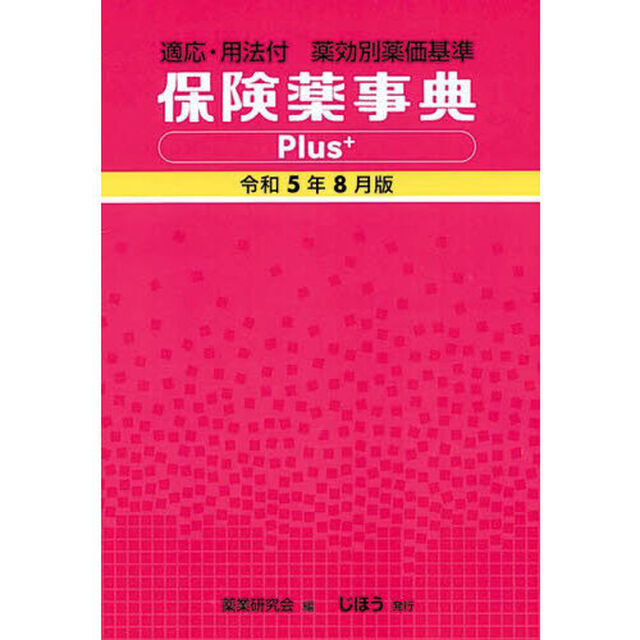 保険薬事典Ｐｌｕｓ＋　薬効別薬価基準　令和５年８月版　適応・用法付