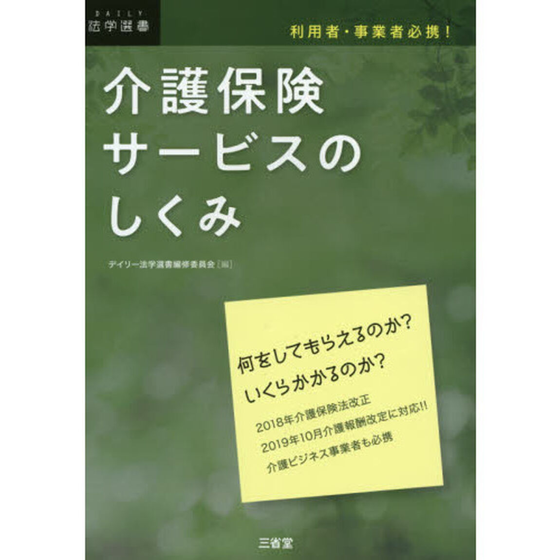 介護保険サービスのしくみ　利用者・事業者必携！