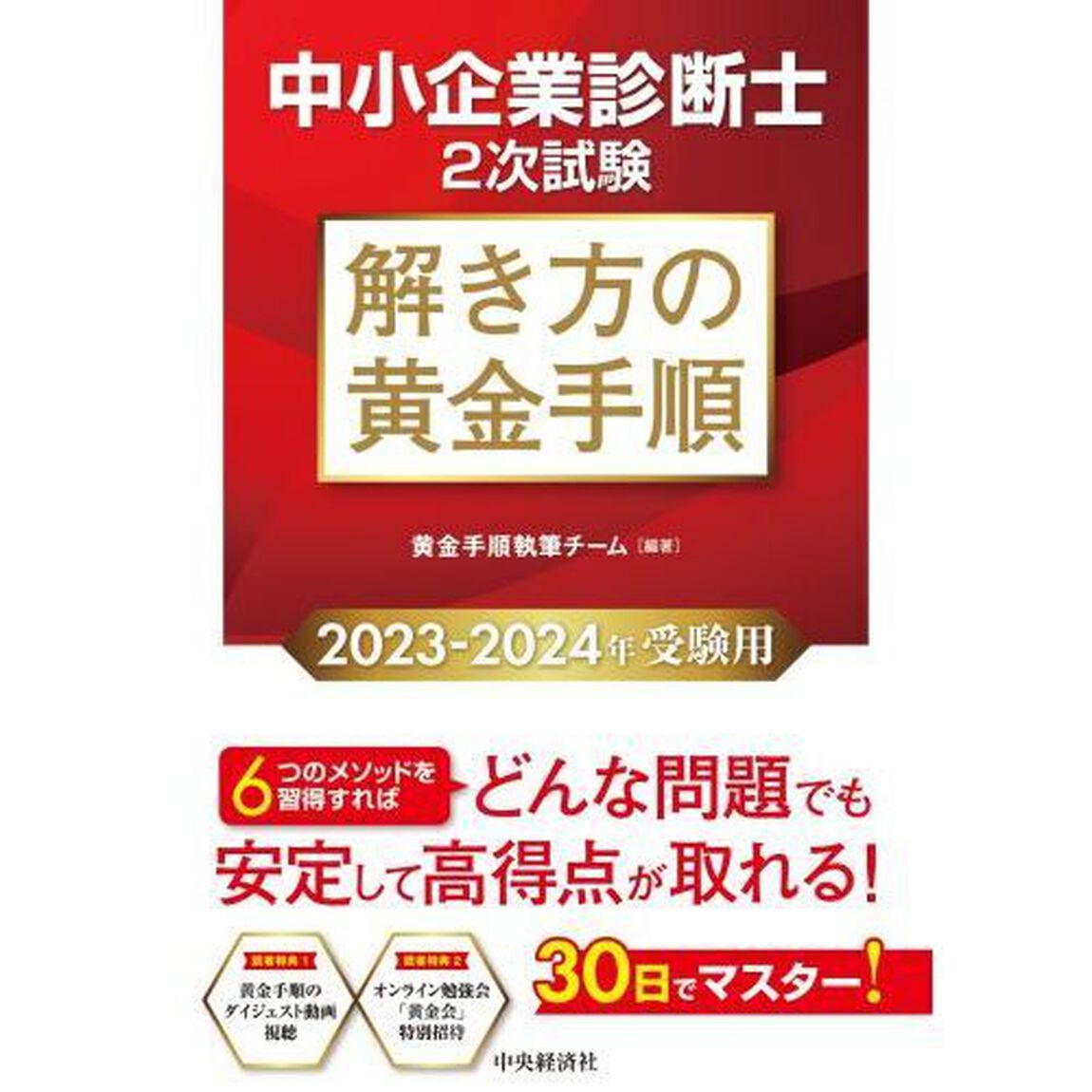 中小企業診断士２次試験解き方の黄金手順　２０２３－２０２４年受験用