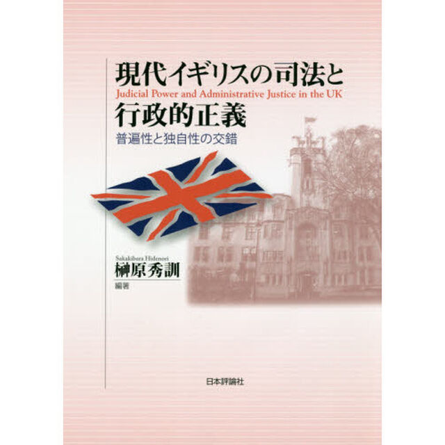 現代イギリスの司法と行政的正義　普遍性と独自性の交錯