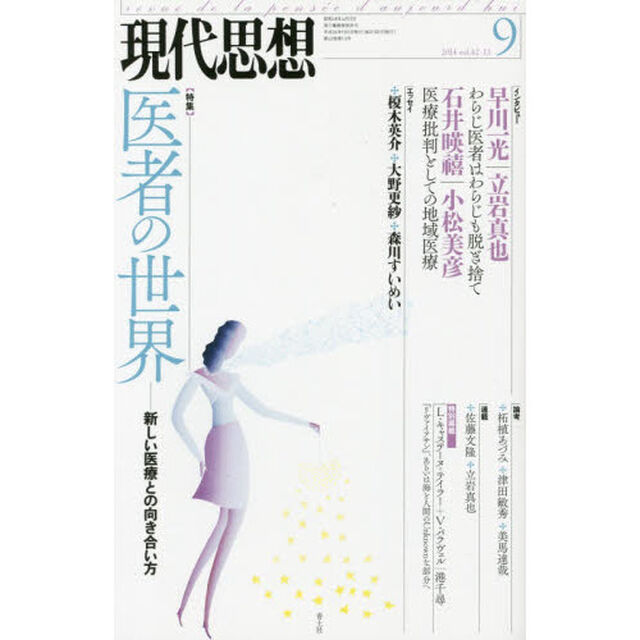 現代思想　ｖｏｌ．４２－１３「〈特集〉医者の世界　新しい医療との向き合い方」