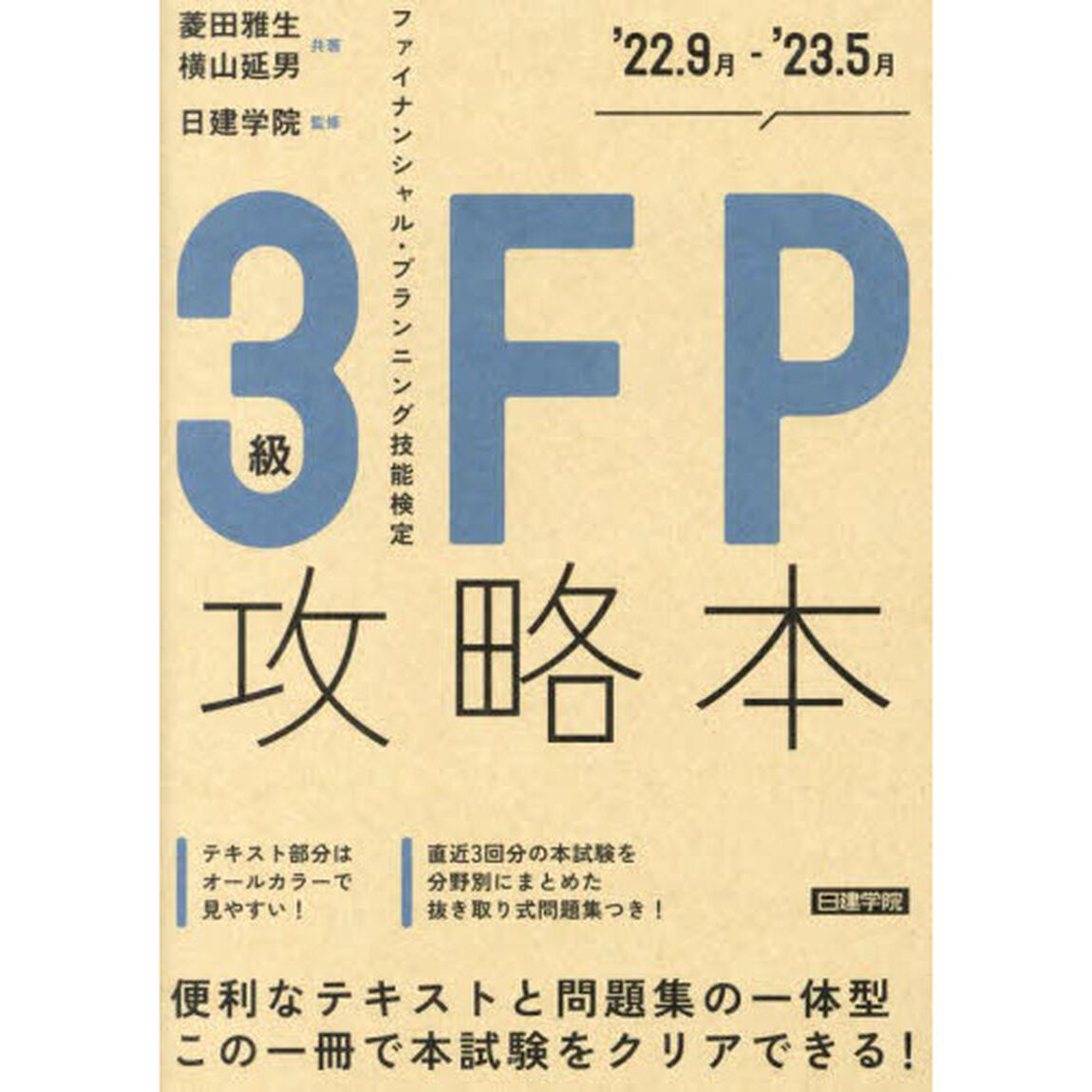 ＦＰ攻略本３級　&rsquo;２２．９月－&rsquo;２３．５月
