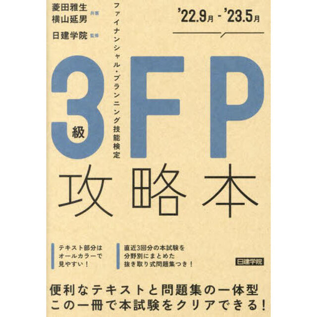 ＦＰ攻略本３級　&rsquo;２２．９月－&rsquo;２３．５月