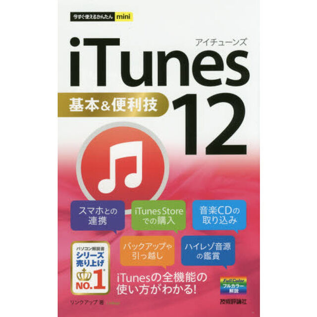 ｉＴｕｎｅｓ　１２基本＆便利技