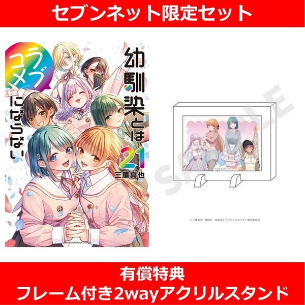 幼馴染とはラブコメにならない 21【セブンネット限定セット：フレーム
