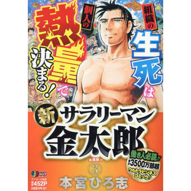 新サラリーマン金太郎　３