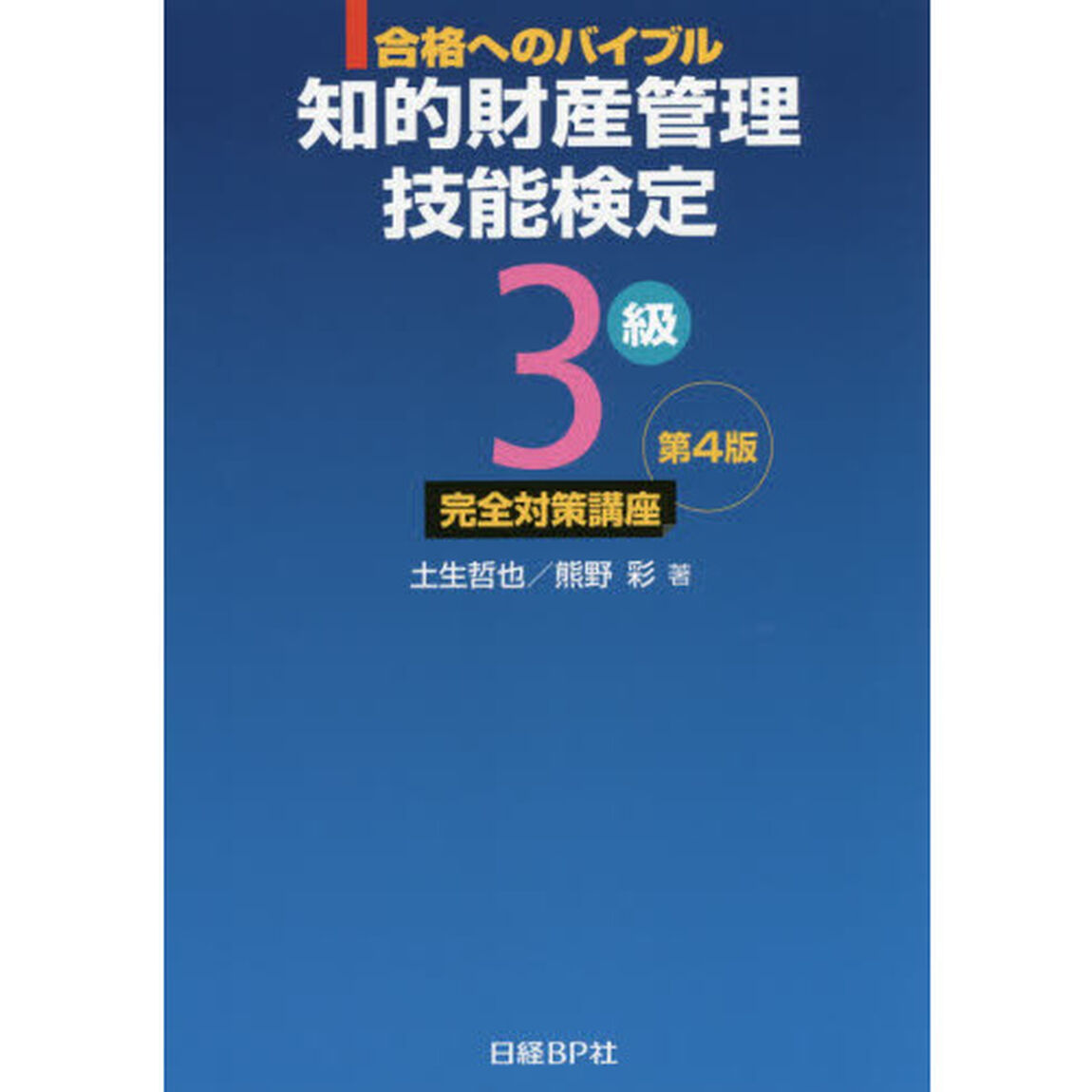 知的財産管理技能検定３級完全対策講座　合格へのバイブル「第４版」