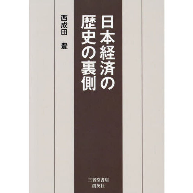 日本経済の歴史の裏側