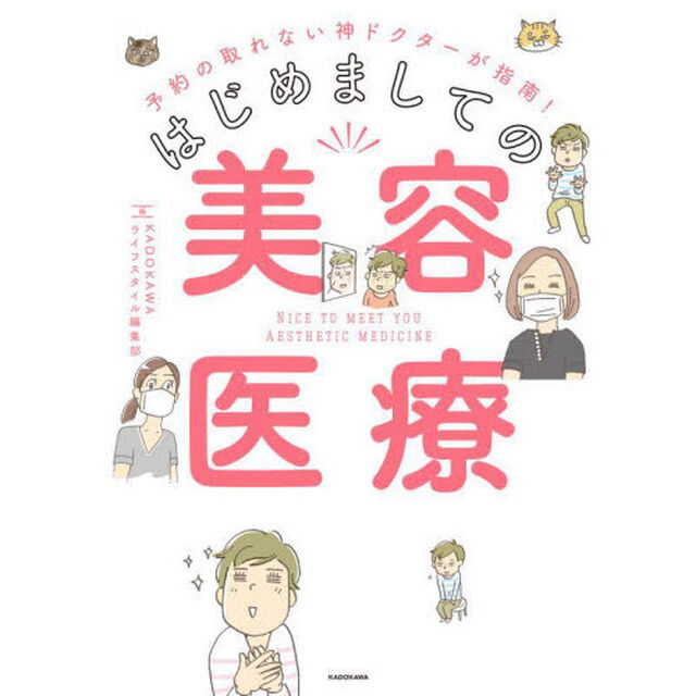 はじめましての美容医療　予約の取れない神ドクターが指南！