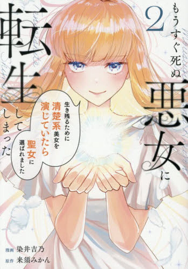 もうすぐ死ぬ悪女に転生してしまった　生き残るために清楚系美女を演じていたら聖女に選ばれました　２
