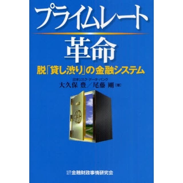 プライムレート革命　脱「貸し渋り」の金融システム