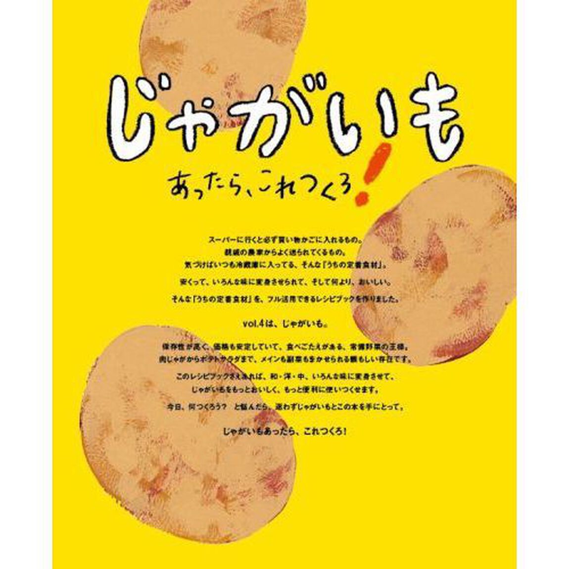 じゃがいもあったら、これつくろ！　献立にもう迷わない！