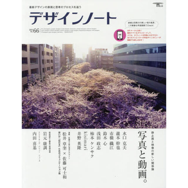 デザインノート　最新デザインの表現と思考のプロセスを追う　Ｎｏ．６６（２０１６）「写真と動画。　水口克夫／瀧本幹也／市橋織江／鈴木心／浅田政志／柿本ケンサク／ｋｉｓｉｍａｒｉ／井野英隆／松井章奎&times;佐藤可士和／岩元康訓／内田喜基」