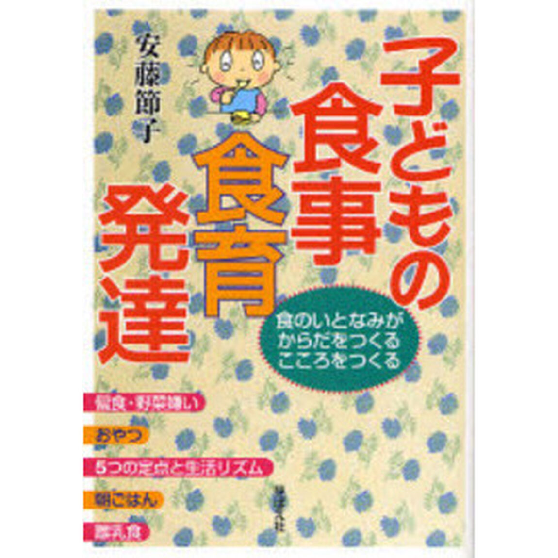 子どもの食事・食育・発達　食のいとなみがからだをつくるこころをつくる