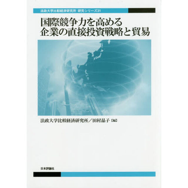 国際競争力を高める企業の直接投資戦略と貿易