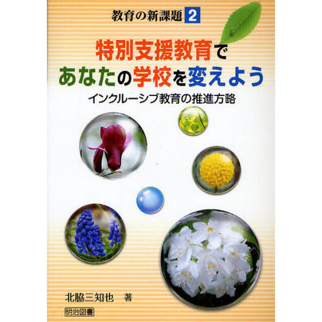 特別支援教育であなたの学校を変えよう　インクルーシブ教育の推進方略