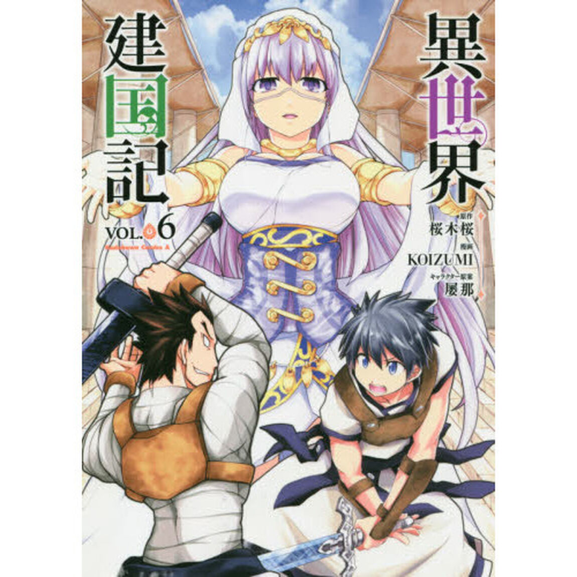 異世界建国記　ＶＯＬ．０６