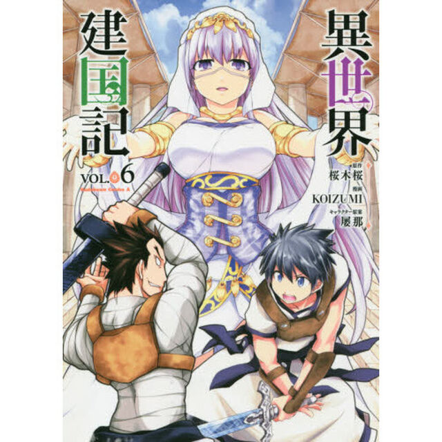 異世界建国記　ＶＯＬ．０６
